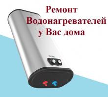 Ремонт водонагревателей в Москве на дому