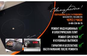 Ремонт индукционных плит в Москве на дому