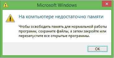 не хватает оперативной памяти